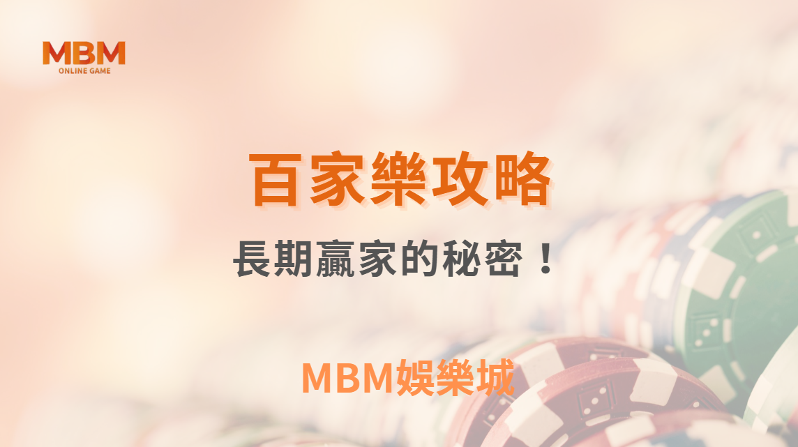 百家樂長期贏家的秘密！7 種心理特質決定你的勝負走向｜3A娛樂城