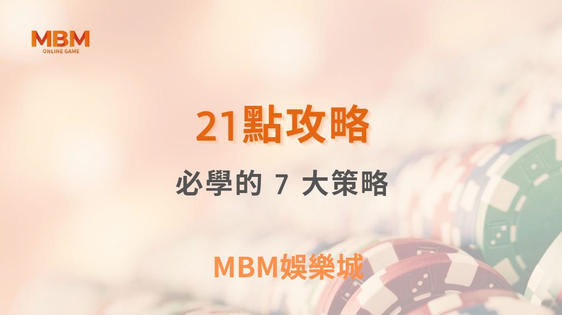 21點高手必學的 7 大策略！如何降低莊家優勢，看懂機率與風險？｜3A娛樂城