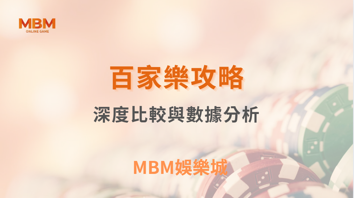 百家樂 1326、馬丁、負追…哪種投注法最適合你？深度比較與數據分析｜3A娛樂城