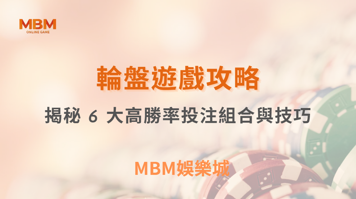 輪盤遊戲怎麼玩才會贏？揭秘 6 大高波動投注組合與技巧！｜3A娛樂城