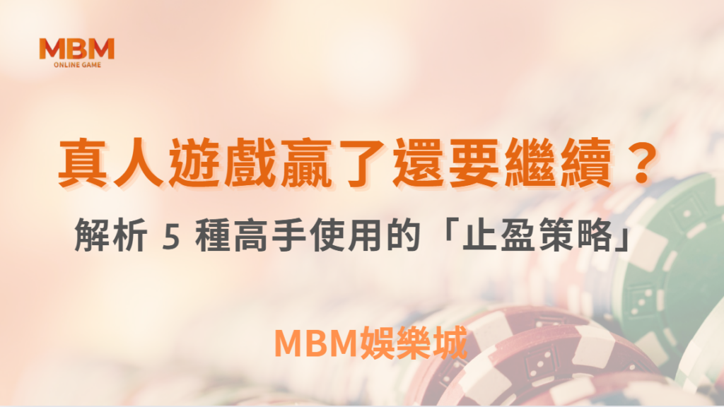 真人遊戲贏了還要繼續？解析 5 種高手使用的「止盈策略」！｜ 3A娛樂城 ｜註冊現金大方送