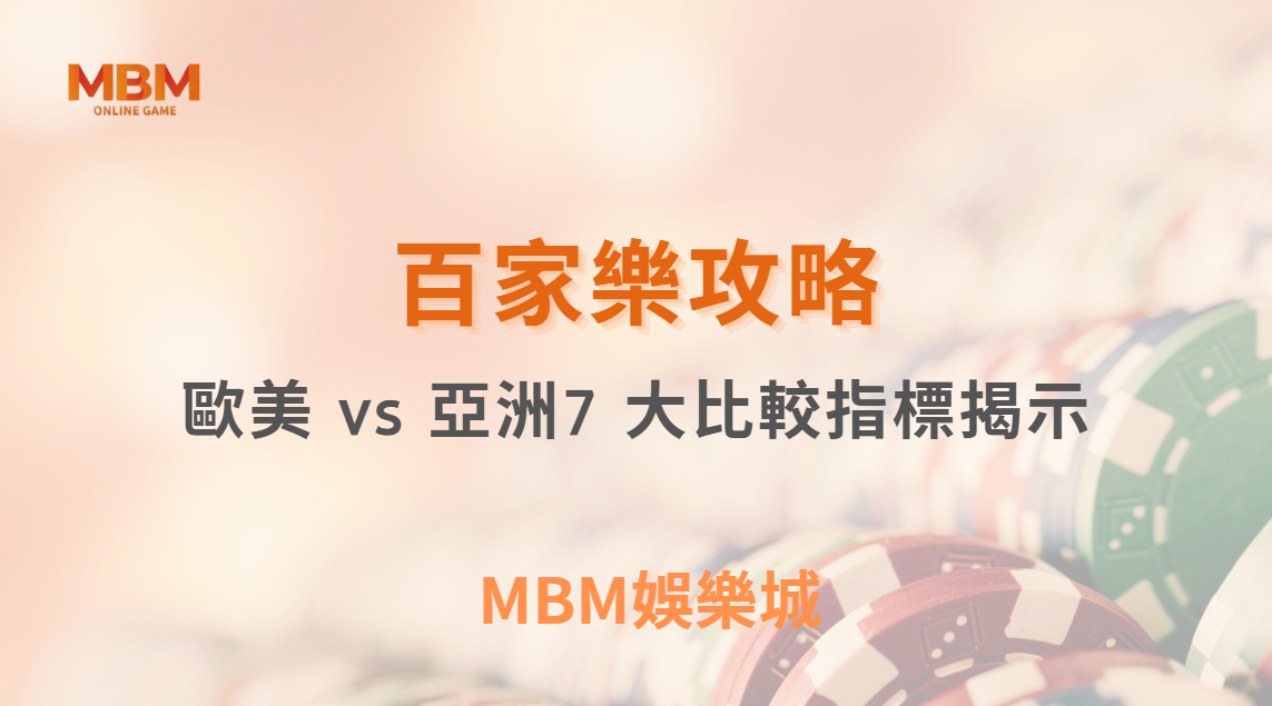 歐美 vs 亞洲真人百家樂平台：7 大比較指標揭示哪個更適合你！｜3A娛樂城
