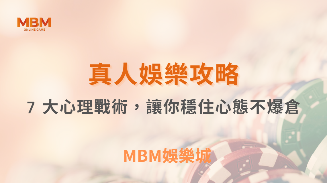 連輸怎麼辦？真人娛樂遊戲 7 大心理戰術，讓你穩住心態不預算失控｜3A娛樂城