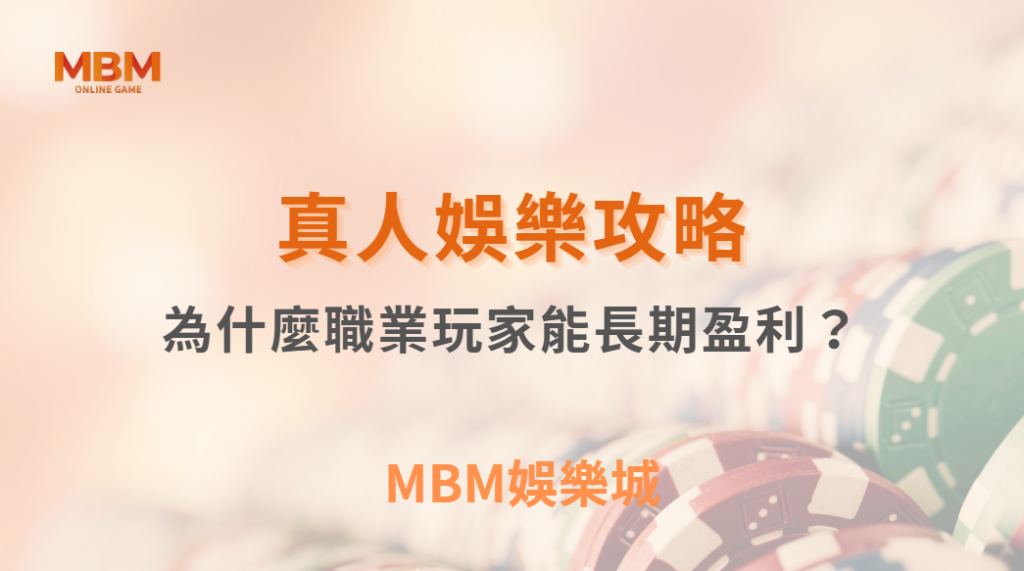 為什麼職業玩家能長期管理風險？揭秘 5 大成功心態與紀律養成｜ 3A娛樂城 ｜註冊現金大方送