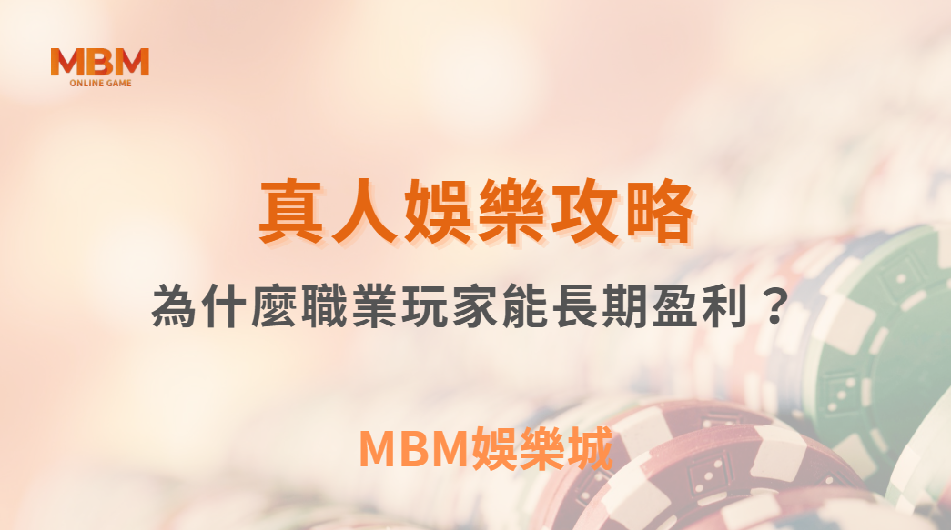 為什麼職業玩家能長期管理風險？揭秘 5 大成功心態與紀律養成｜3A娛樂城