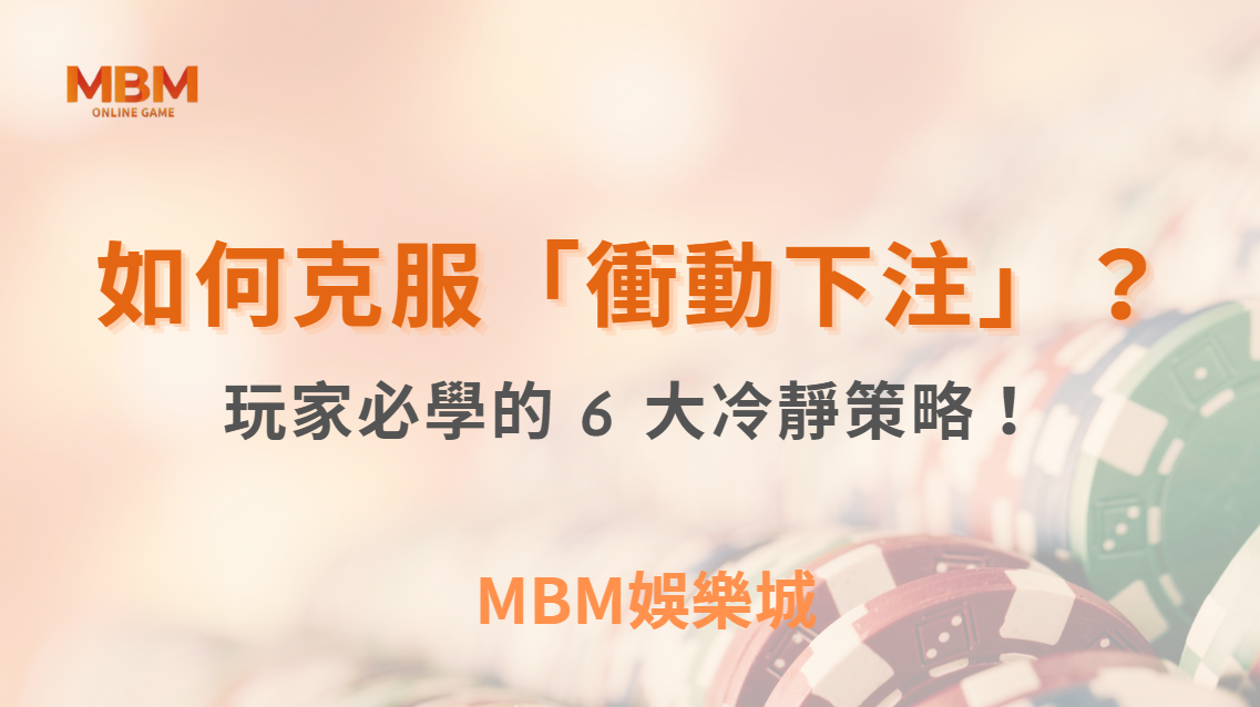 如何克服「衝動下注」？真人娛樂玩家必學的 6 大冷靜策略！｜3A娛樂城
