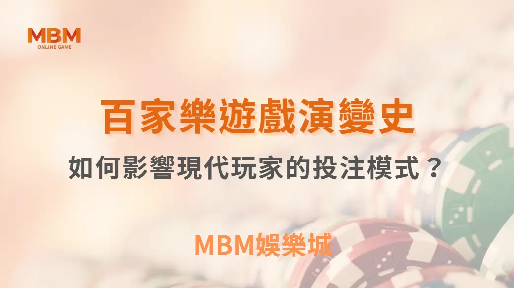 從線下到線上：百家樂遊戲演變史，如何影響現代玩家的投注模式？｜3A娛樂城
