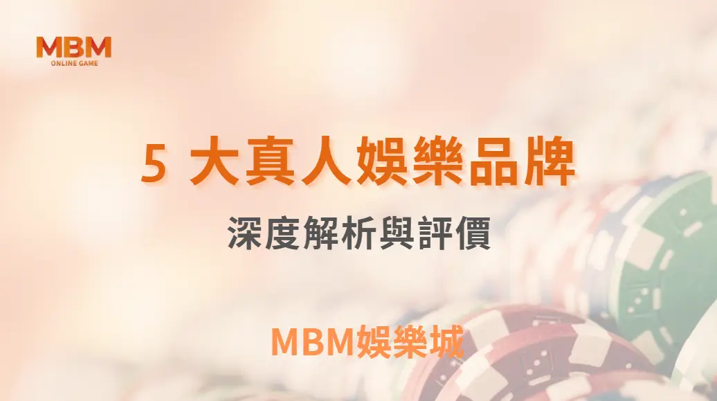 Evolution Gaming、WM、AG…5 大真人娛樂品牌深度解析與評價｜3A娛樂城