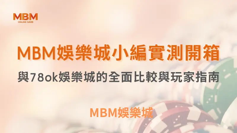 小編實測開箱：與78ok娛樂城的全面比較與玩家指南｜3A娛樂城