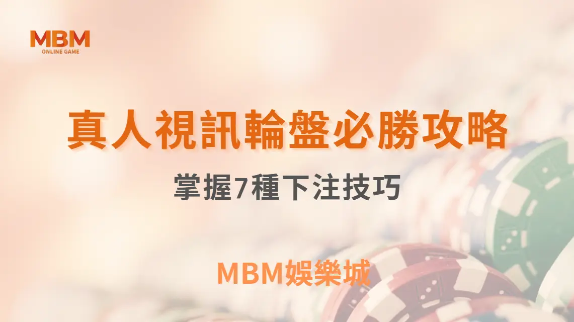 真人視訊輪盤避開誤區攻略：掌握7種下注技巧，讓你的機率大幅提升｜3A娛樂城