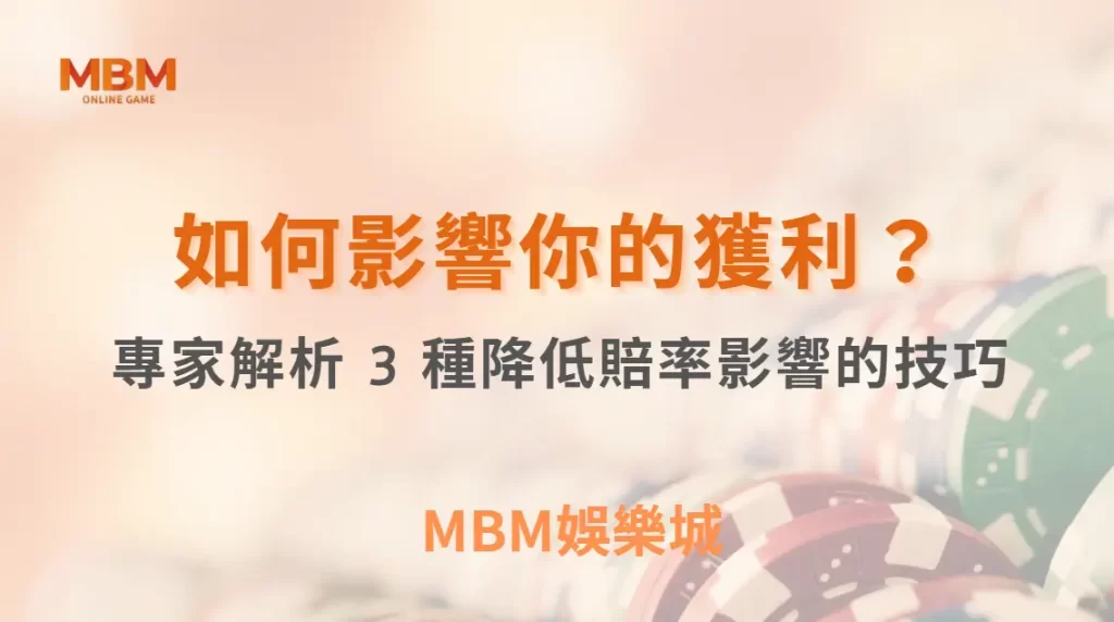 莊家優勢如何影響你的風險控管？玩家視角整理 3 種降低賠率影響的技巧｜ 3A娛樂城 ｜註冊現金大方送