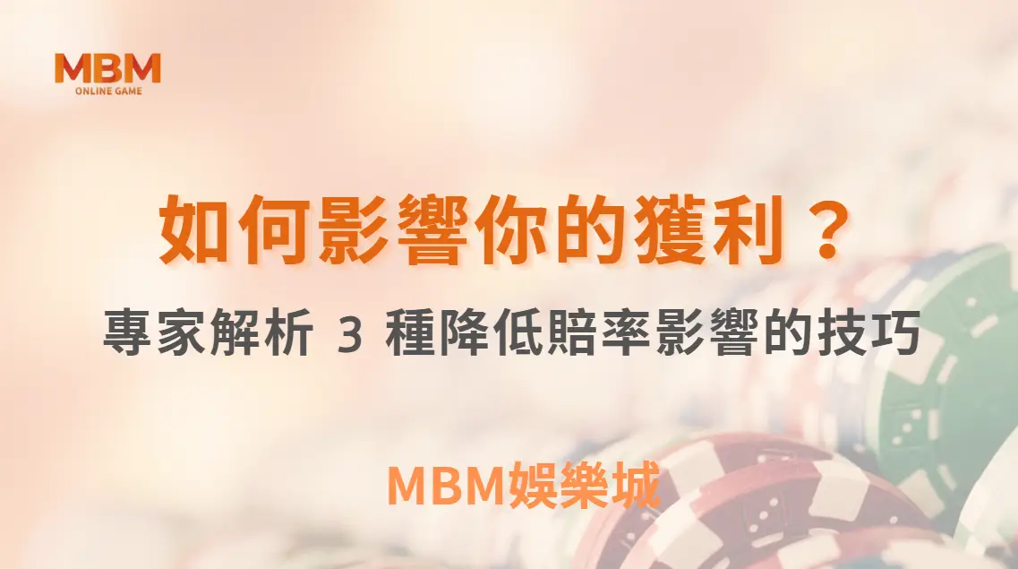 莊家優勢如何影響你的風險控管？玩家視角整理 3 種降低賠率影響的技巧｜3A娛樂城