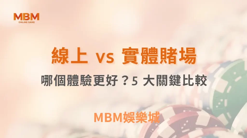 線上 vs 實體賭場的真人娛樂遊戲：哪個體驗更好？5 大關鍵比較｜ 3A娛樂城 ｜註冊現金大方送