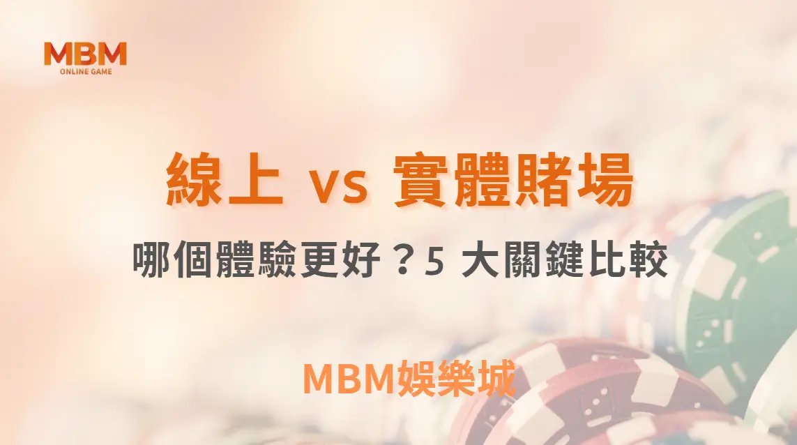 線上 vs 實體賭場的真人娛樂遊戲：哪個體驗更好？5 大關鍵比較｜3A娛樂城