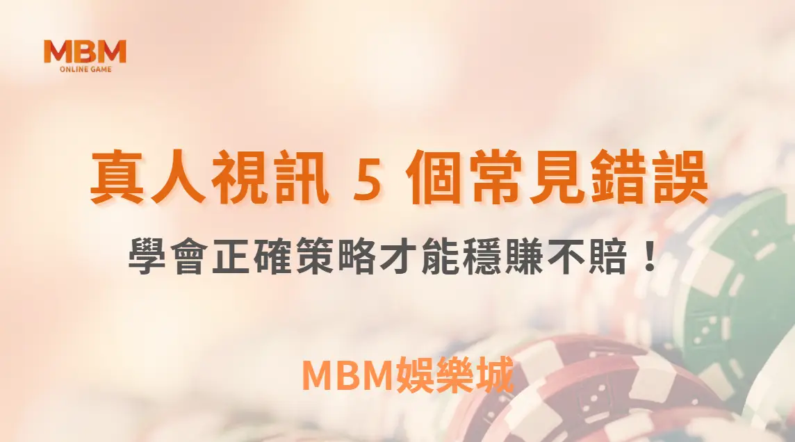 避開真人視訊賭桌這 5 個常見錯誤，學會正確策略才能穩住節奏不賠！｜3A娛樂城