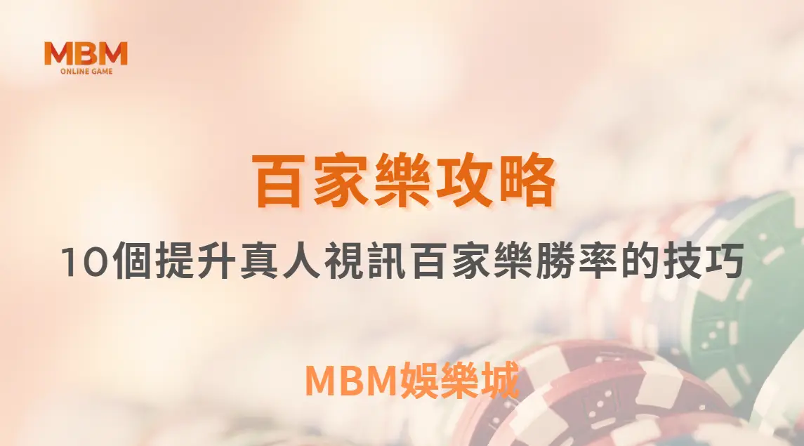 專家揭秘：10個提升真人視訊百家樂機率的技巧，讓你穩定控管風險！｜3A娛樂城