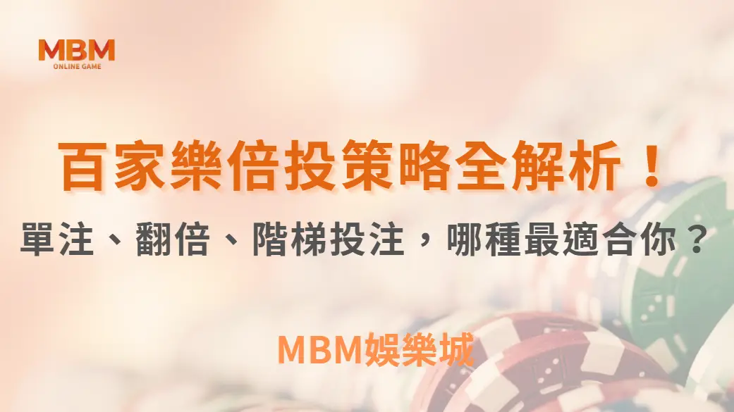 百家樂倍投策略全解析！單注、翻倍、階梯投注，哪種最適合你？｜3A娛樂城