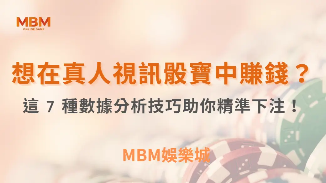 想在真人視訊骰寶中賺錢？這 7 種數據分析技巧助你精準下注！｜3A娛樂城