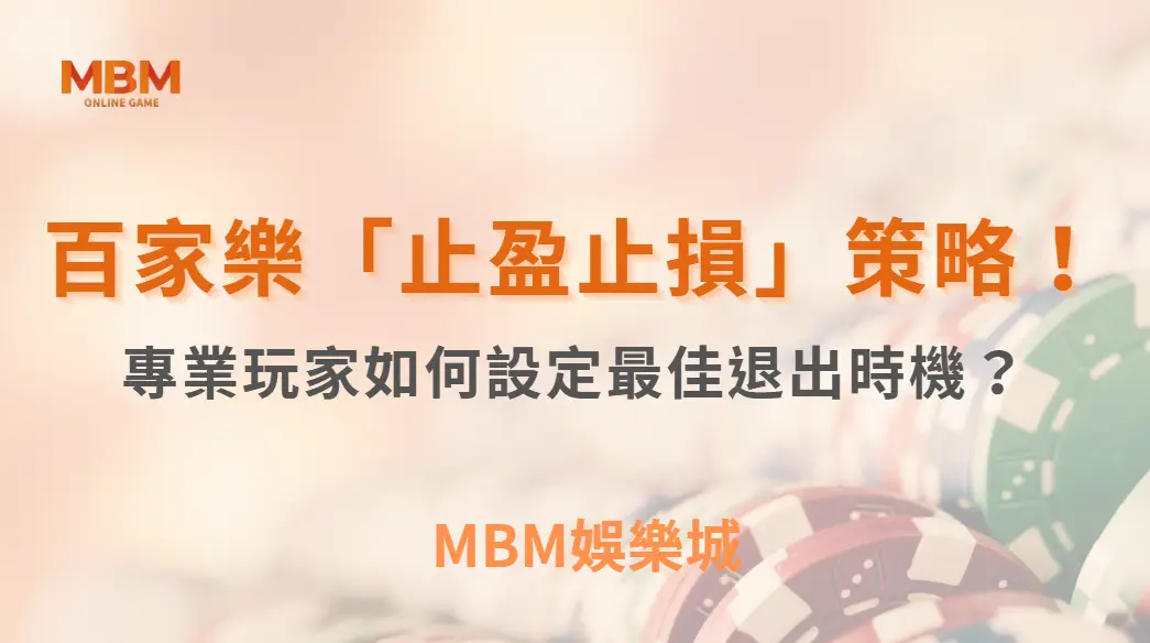 百家樂「止盈止損」策略！專業玩家如何設定最佳退出時機？｜3A娛樂城