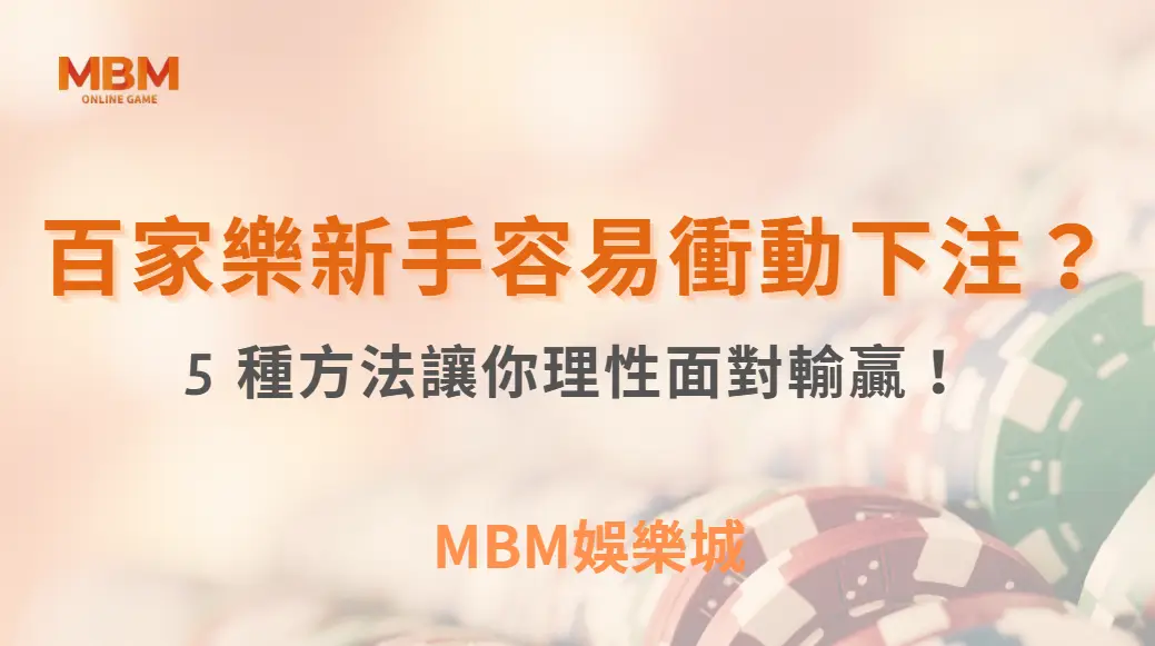 為什麼百家樂新手容易衝動下注？5 種方法讓你理性面對輸贏！｜3A娛樂城
