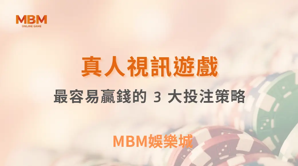 玩家視角整理：真人視訊遊戲中最需要先看懂風險的 3 大投注策略，你用對了嗎？｜3A娛樂城