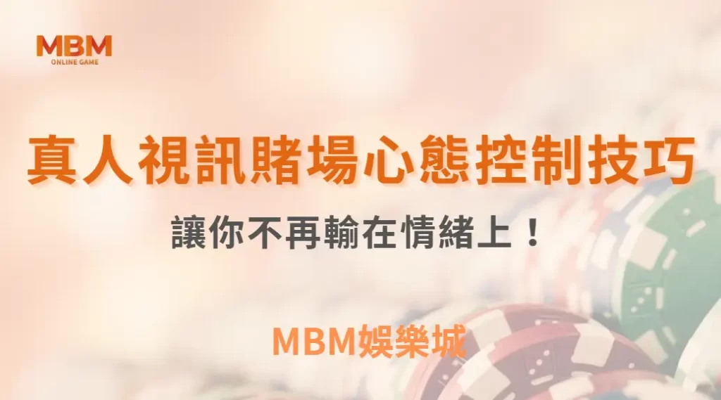 掌握這 8 種真人視訊賭場心態控制技巧，讓你不再輸在情緒上！｜ 3A娛樂城 ｜註冊現金大方送