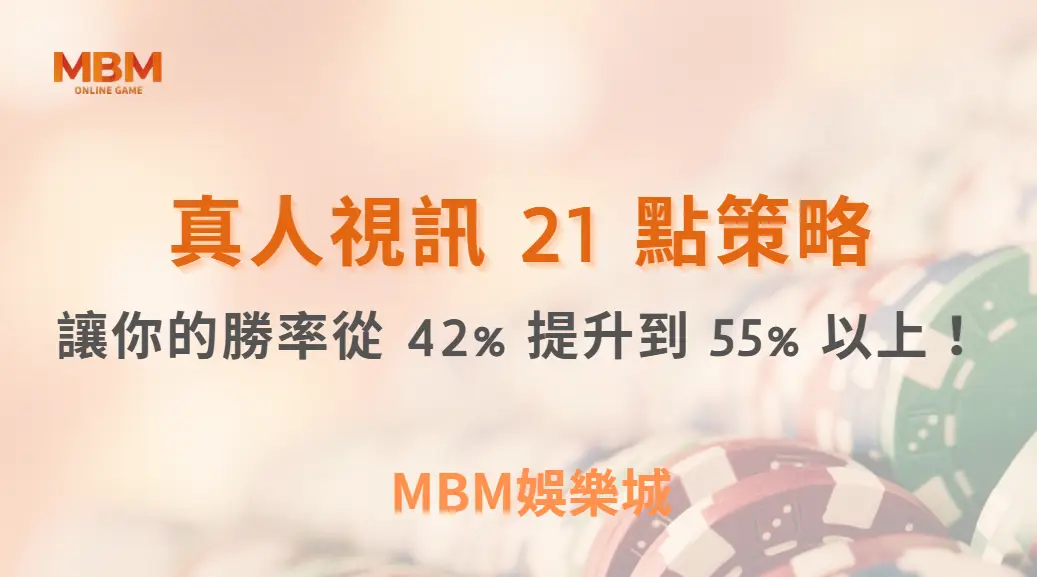 這 10 個真人視訊 21 點策略，讓你的機率從 42% 提升到 55% 以上！｜3A娛樂城