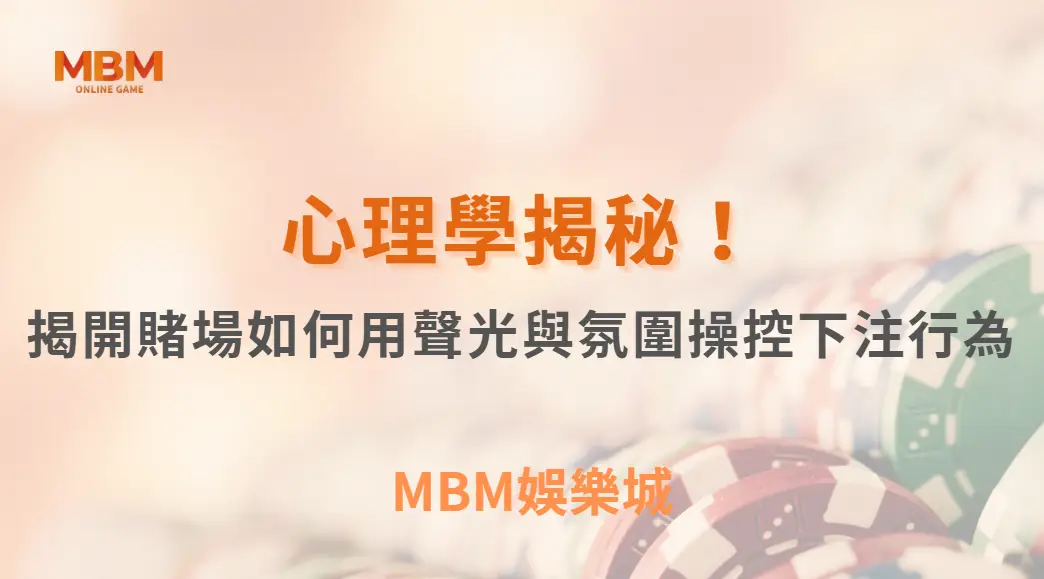 心理學揭秘！揭開賭場如何用聲光與氛圍操控你的下注行為｜3A娛樂城