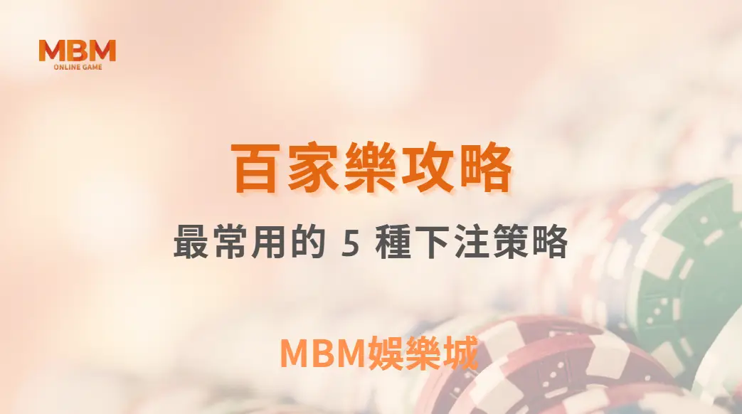 研究揭露！百家樂玩家最常用的 5 種下注策略，哪一種最有效？｜3A娛樂城