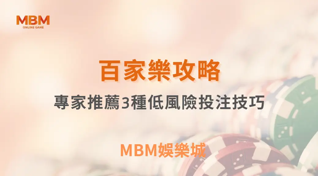 百家樂新手福音！專家推薦3種低風險投注技巧，讓你穩定控管風險｜3A娛樂城