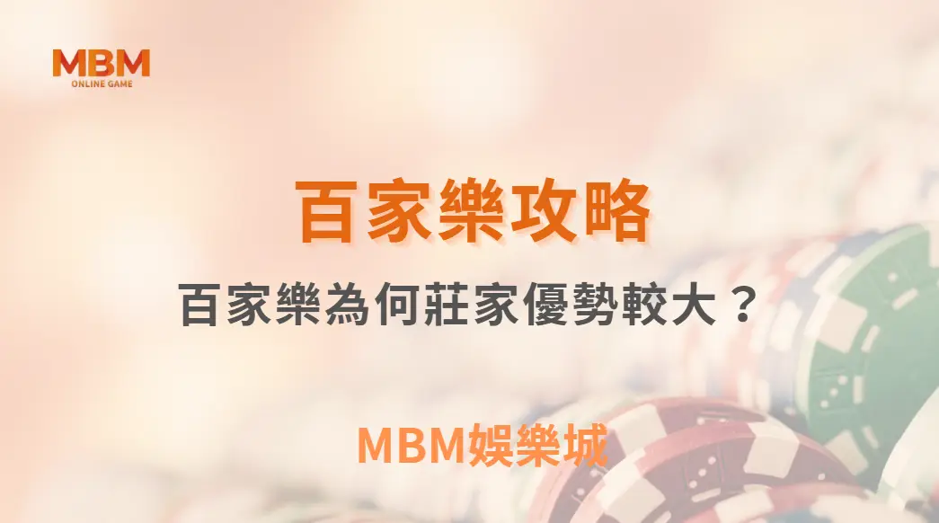 玩家視角整理：百家樂為何莊家優勢較大？6 個數據讓你看透賠率機制｜3A娛樂城