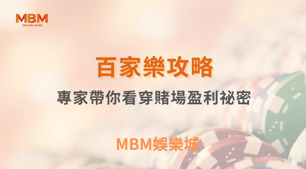 百家樂真的有「長期贏家」嗎？玩家視角看穿賭場風險控管祕密｜3A娛樂城