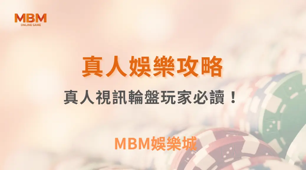真人視訊輪盤玩家必讀！掌握這 6 大賠率分析技巧，讓你的每次下注更精準｜3A娛樂城