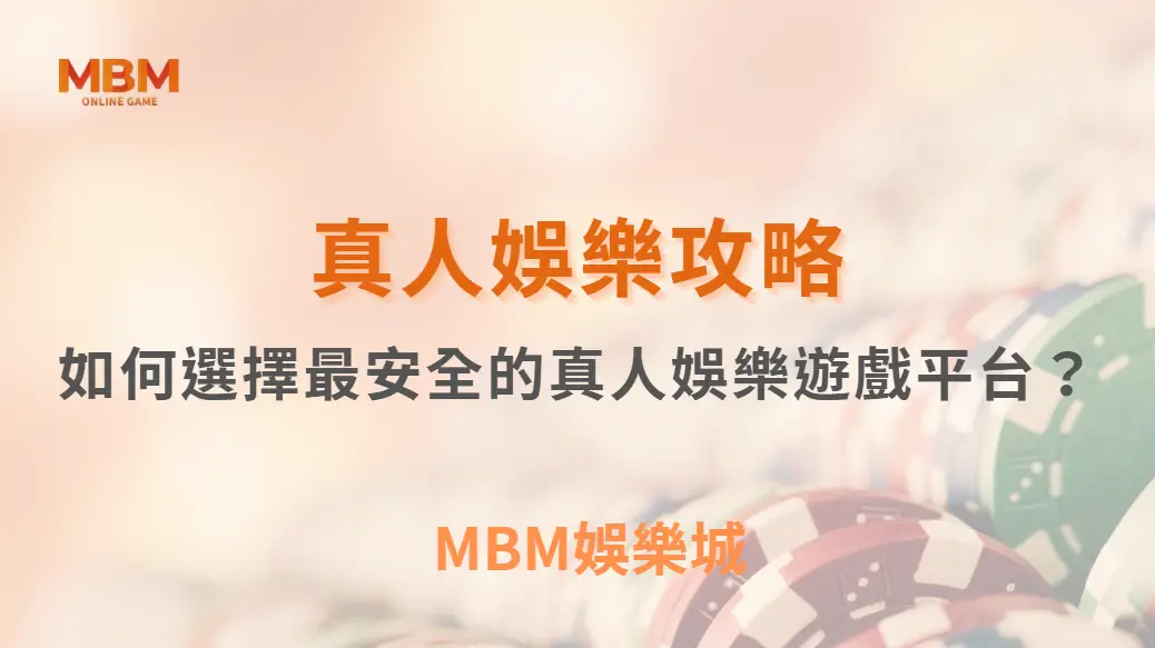 如何選擇最安全的真人娛樂遊戲平台？專家推薦 6 大評選標準！｜3A娛樂城