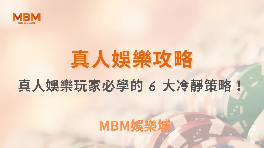 如何克服「衝動下注」？真人娛樂玩家必學的 6 大冷靜策略！｜3A娛樂城