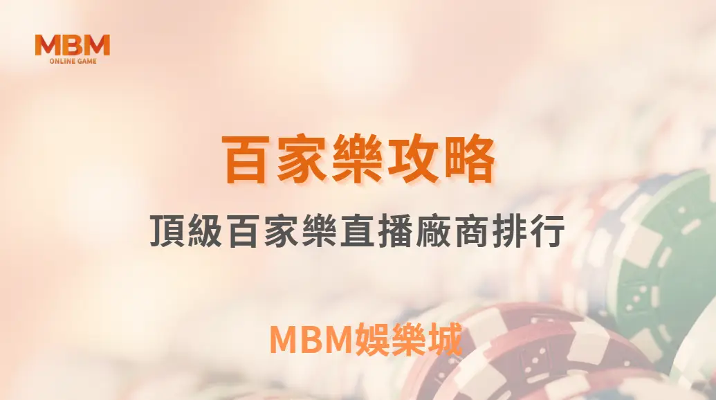 頂級百家樂直播廠商排行！Evolution、SA、WM 哪家體驗最佳？｜3A娛樂城