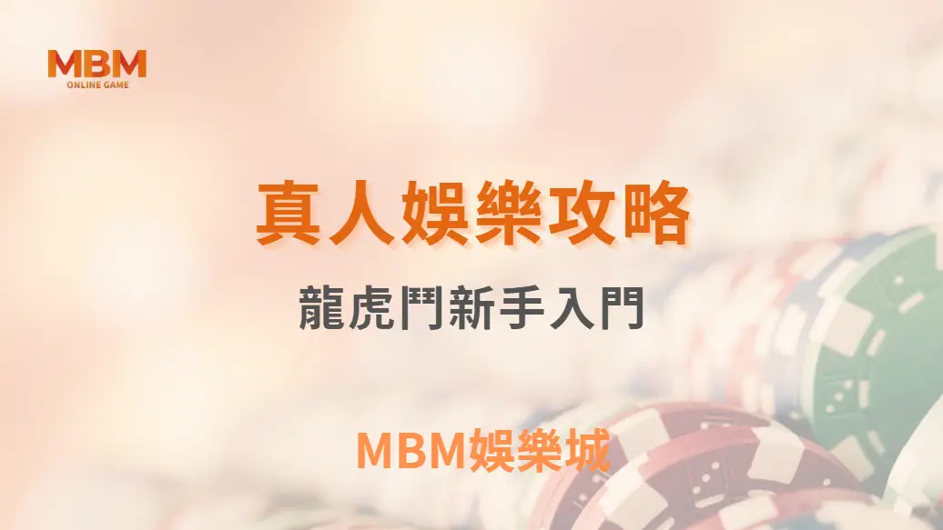 龍虎鬥新手入門！從規則到機率分析，快速掌握 5 大玩法重點｜3A娛樂城