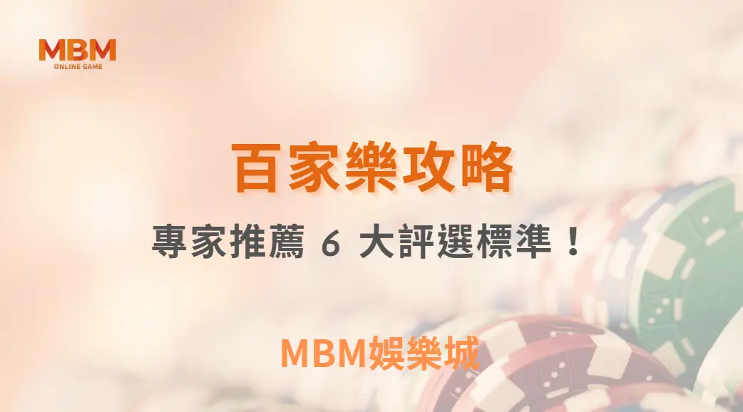 如何選擇最安全的真人娛樂遊戲平台？專家推薦 6 大評選標準！｜3A娛樂城