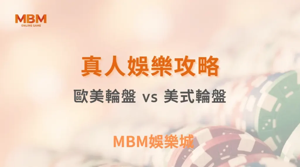 歐美輪盤 vs 美式輪盤：哪種機率較高？5 分鐘快速比較兩者差異！｜ 3A娛樂城 ｜註冊現金大方送