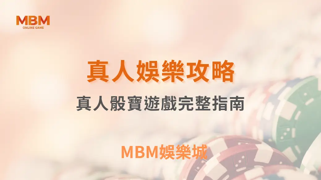 真人骰寶遊戲完整指南！從基本規則到進階投注策略全解析｜3A娛樂城