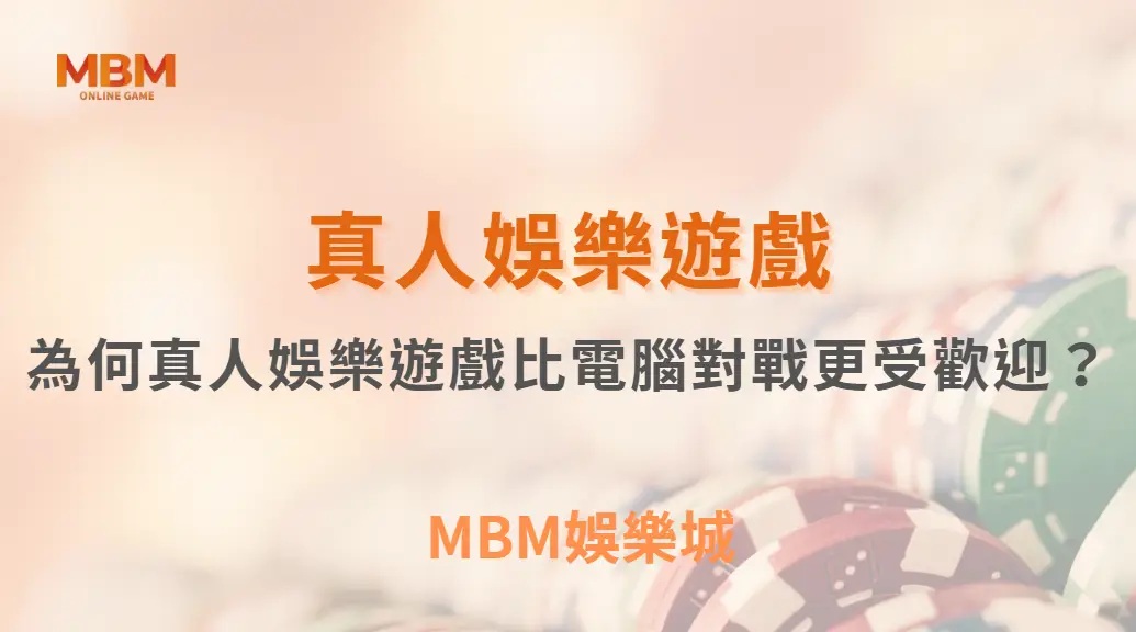 為何真人娛樂遊戲比電腦對戰更受歡迎？解析5大吸引玩家的因素｜3A娛樂城