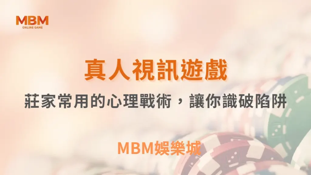 別被真人視訊賭場騙了！這5個莊家常用的心理戰術，讓你識破陷阱｜ 3A娛樂城