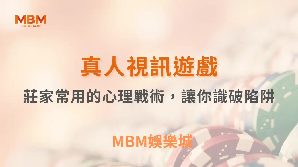 別被真人視訊賭場騙了！這5個莊家常用的心理戰術，讓你識破陷阱｜3A娛樂城