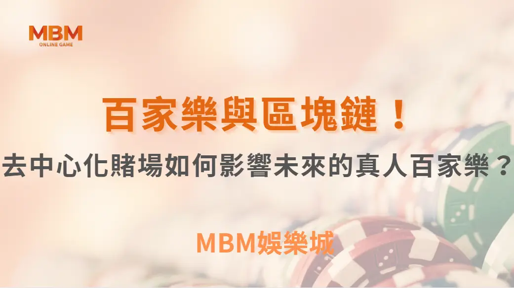 百家樂與區塊鏈！去中心化賭場如何影響未來的真人百家樂？｜3A娛樂城