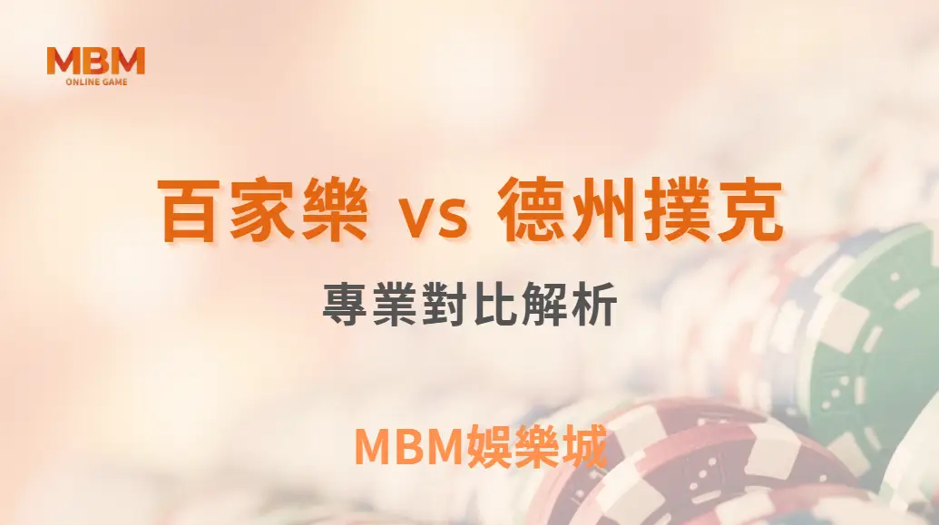 百家樂 vs 德州撲克！哪種遊戲更適合資深玩家？專業對比解析｜3A娛樂城