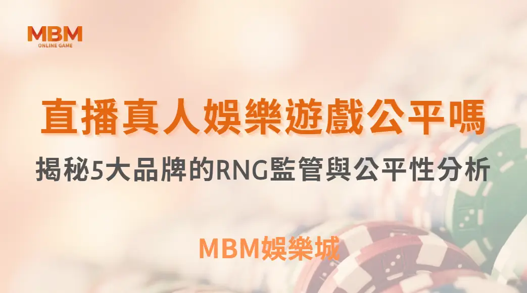 直播真人娛樂遊戲公平嗎？揭秘5大品牌的RNG監管與公平性分析｜3A娛樂城