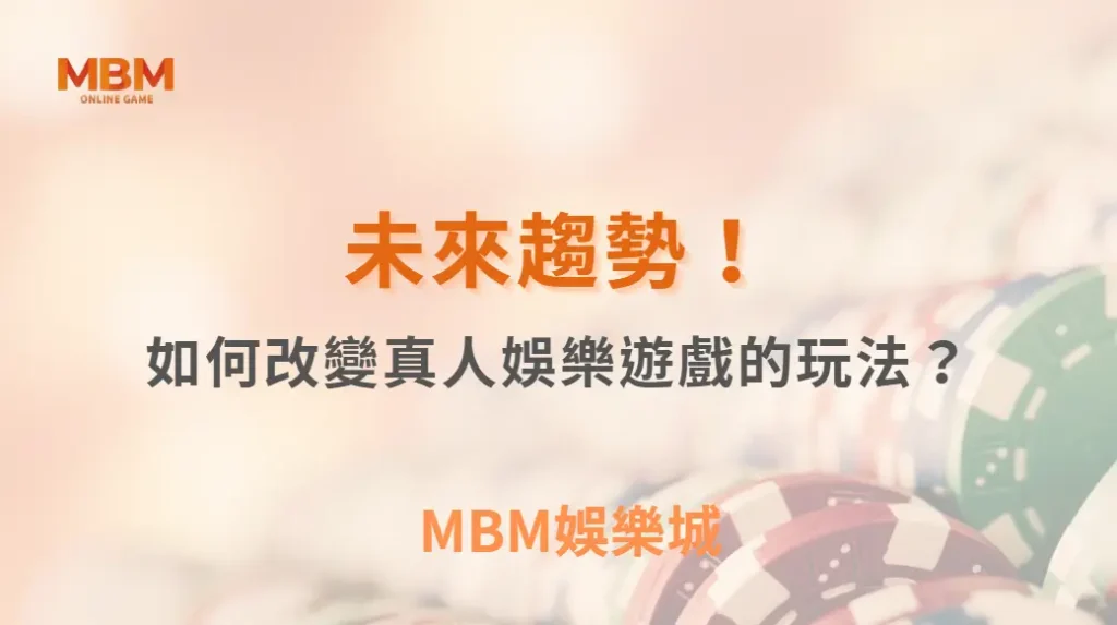 未來趨勢！AI 與虛擬實境如何改變真人娛樂遊戲的玩法？｜ 3A娛樂城 ｜註冊現金大方送