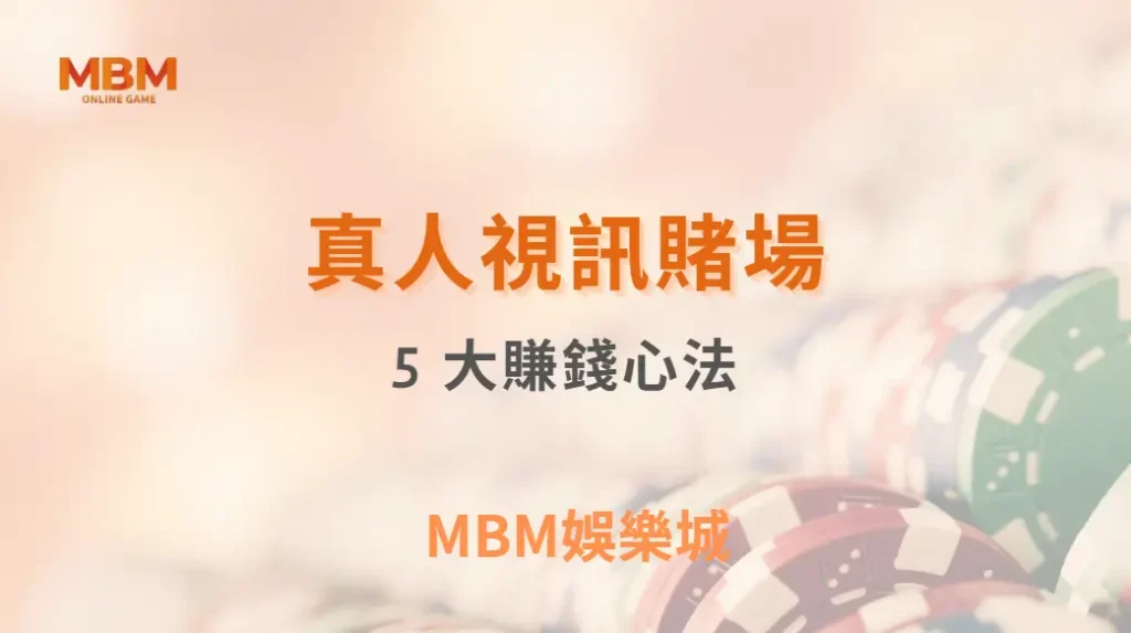 真人視訊賭場的 5 大風險控管重點，讓你從娛樂玩家晉升專業級｜ 3A娛樂城 ｜註冊現金大方送