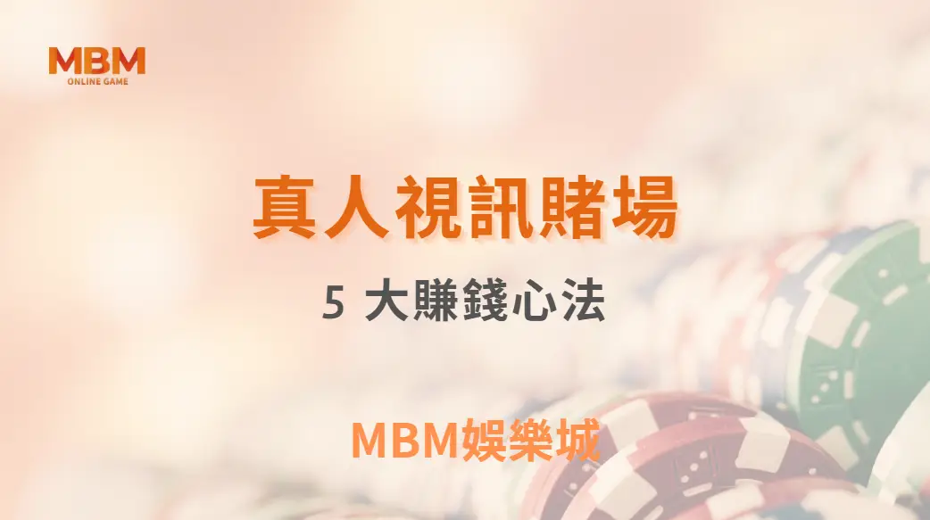 真人視訊賭場的 5 大風險控管重點，讓你從娛樂玩家晉升專業級｜3A娛樂城