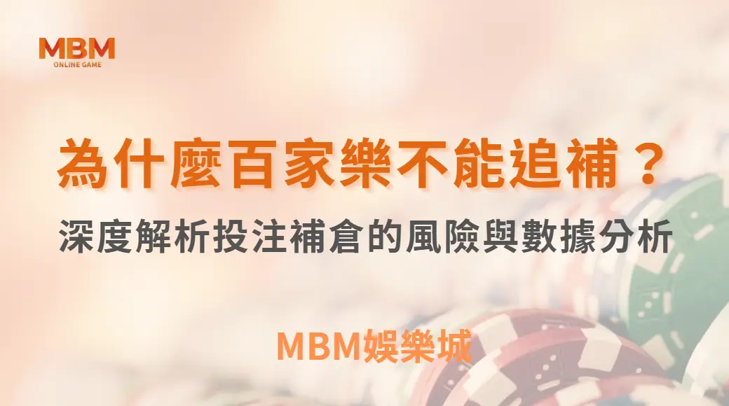 為什麼百家樂不能追補？深度解析投注補倉的風險與數據分析｜3A娛樂城